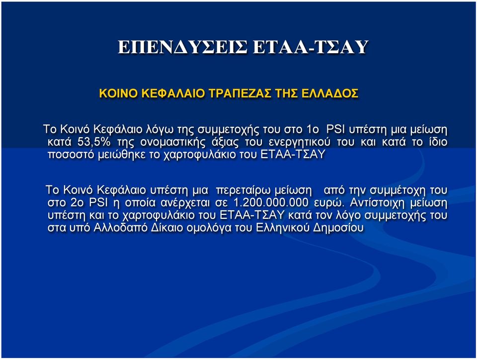 Κοινό Κεφάλαιο υπέστη µια περεταίρω µείωση από την συµµέτοχη του στο 2ο PSI η οποία ανέρχεται σε 1.200.000.000 ευρώ.
