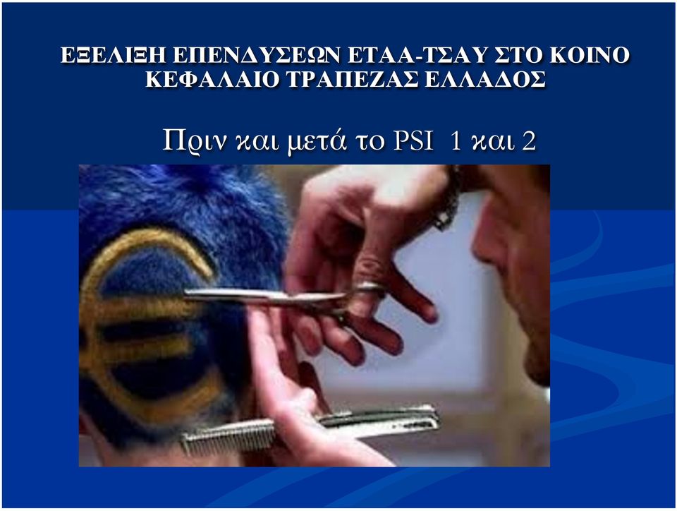 ΚΕΦΑΛΑΙΟ ΤΡΑΠΕΖΑΣ