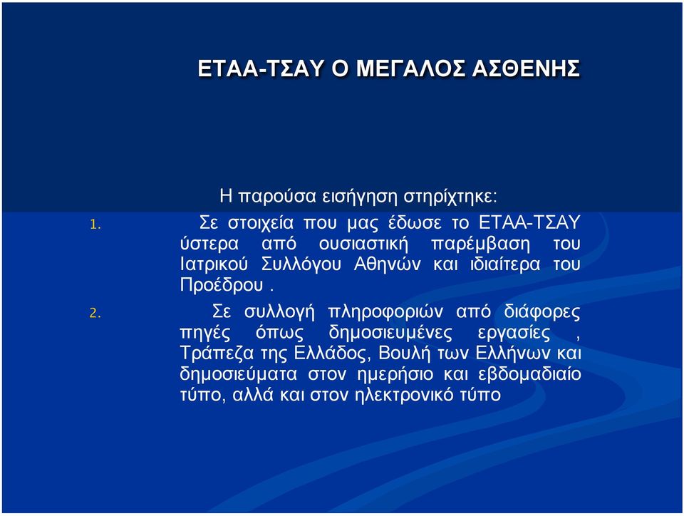 Αθηνών και ιδιαίτερα του Προέδρου. 2.