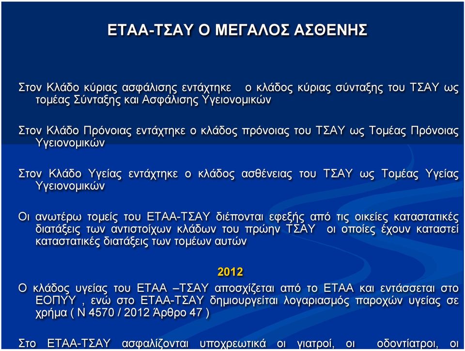 τις οικείες καταστατικές διατάξεις των αντιστοίχων κλάδων του πρώην ΤΣΑΥ οι οποίες έχουν καταστεί καταστατικές διατάξεις των τοµέων αυτών 2012 O κλάδος υγείας του ΕΤΑΑ ΤΣΑΥ αποσχίζεται από