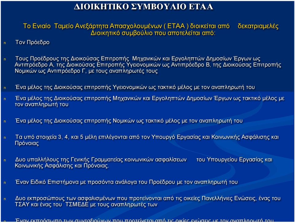 n Ένα µέλος της Διοικούσας επιτροπής Υγειονοµικών ως τακτικό µέλος µε τον αναπληρωτή του n Ένα µέλος της Διοικούσας επιτροπής Μηχανικών και Εργοληπτών Δηµοσίων Έργων ως τακτικό µέλος µε τον