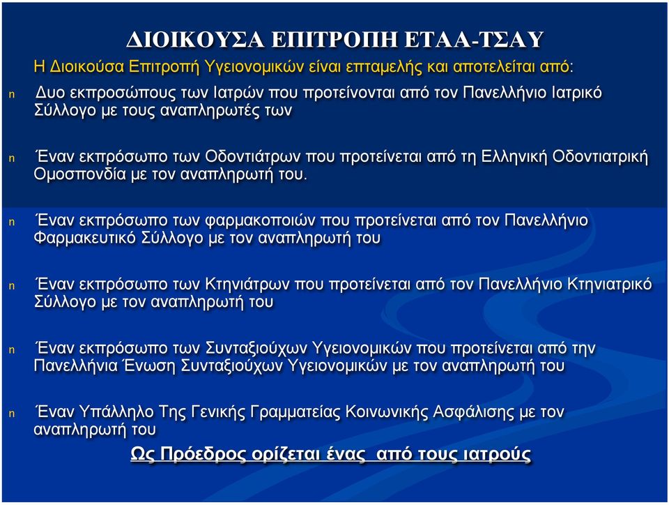 n Έναν εκπρόσωπο των φαρµακοποιών που προτείνεται από τον Πανελλήνιο Φαρµακευτικό Σύλλογο µε τον αναπληρωτή του n Έναν εκπρόσωπο των Κτηνιάτρων που προτείνεται από τον Πανελλήνιο Κτηνιατρικό Σύλλογο