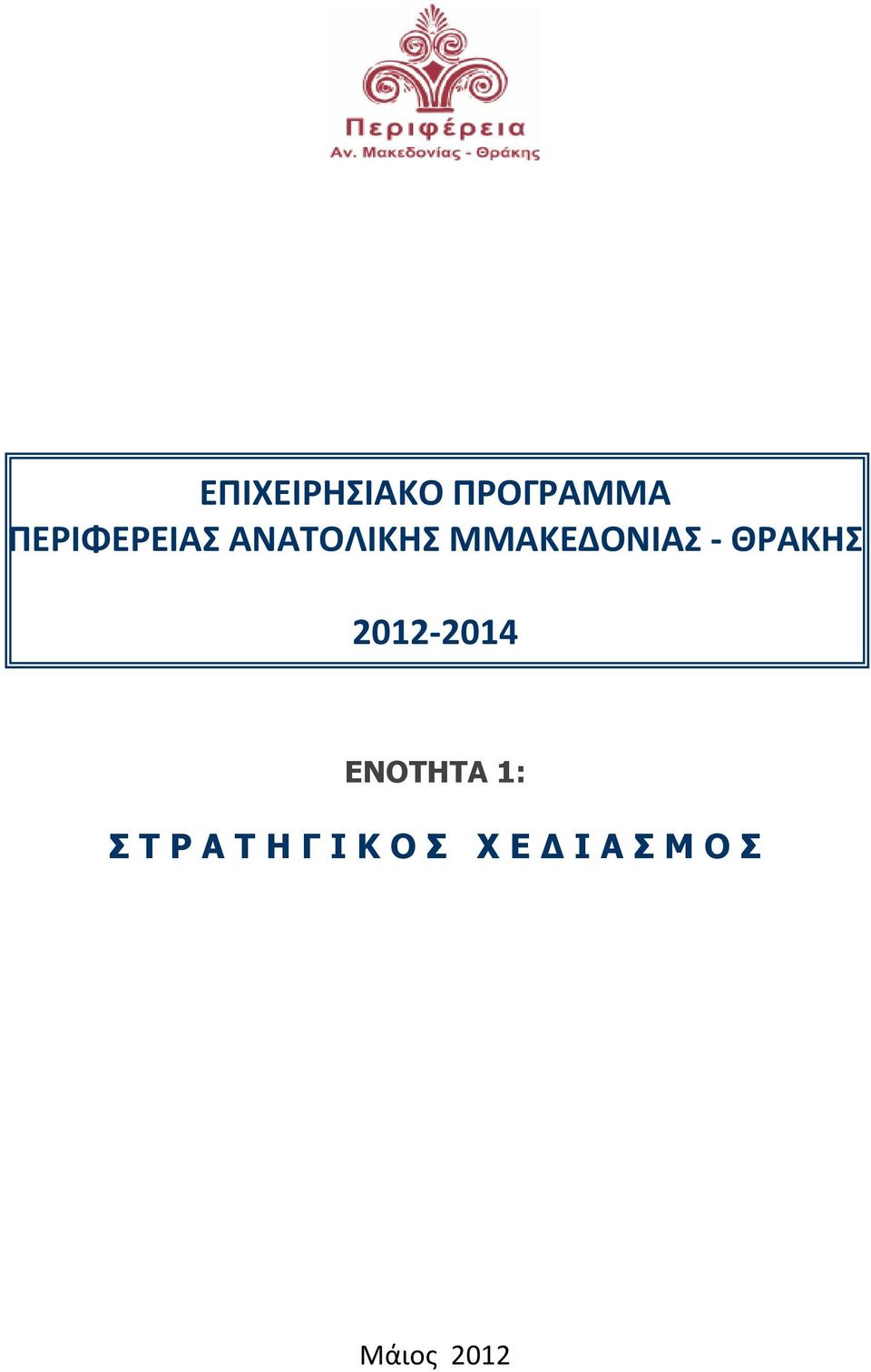 - ΘΡΑΚΗΣ 2012-2014 ΕΝΟΤΗΤΑ 1: Σ Τ