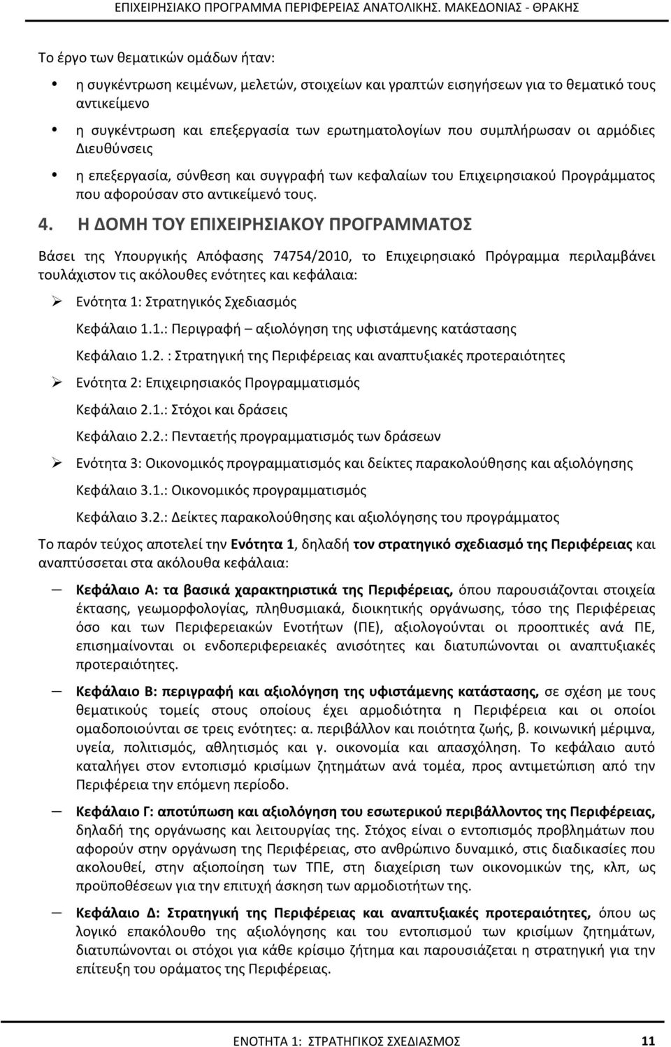 Η ΔΟΜΗ ΤΟΥ ΕΠΙΧΕΙΡΗΣΙΑΚΟΥ ΠΡΟΓΡΑΜΜΑΤΟΣ Βάσει της Υπουργικής Απόφασης 74754/2010, το Επιχειρησιακό Πρόγραμμα περιλαμβάνει τουλάχιστον τις ακόλουθες ενότητες και κεφάλαια: Ενότητα 1: Στρατηγικός