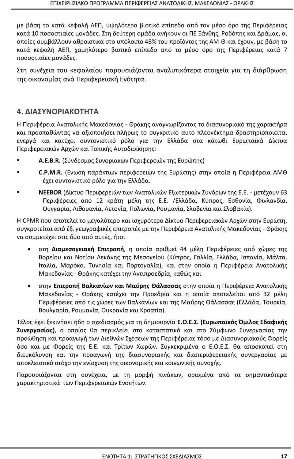 από το μέσο όρο της Περιφέρειας κατά 7 ποσοστιαίες μονάδες. Στη συνέχεια του κεφαλαίου παρουσιάζονται αναλυτικότερα στοιχεία για τη διάρθρωση της οικονομίας ανά Περιφερειακή Ενότητα. 4.