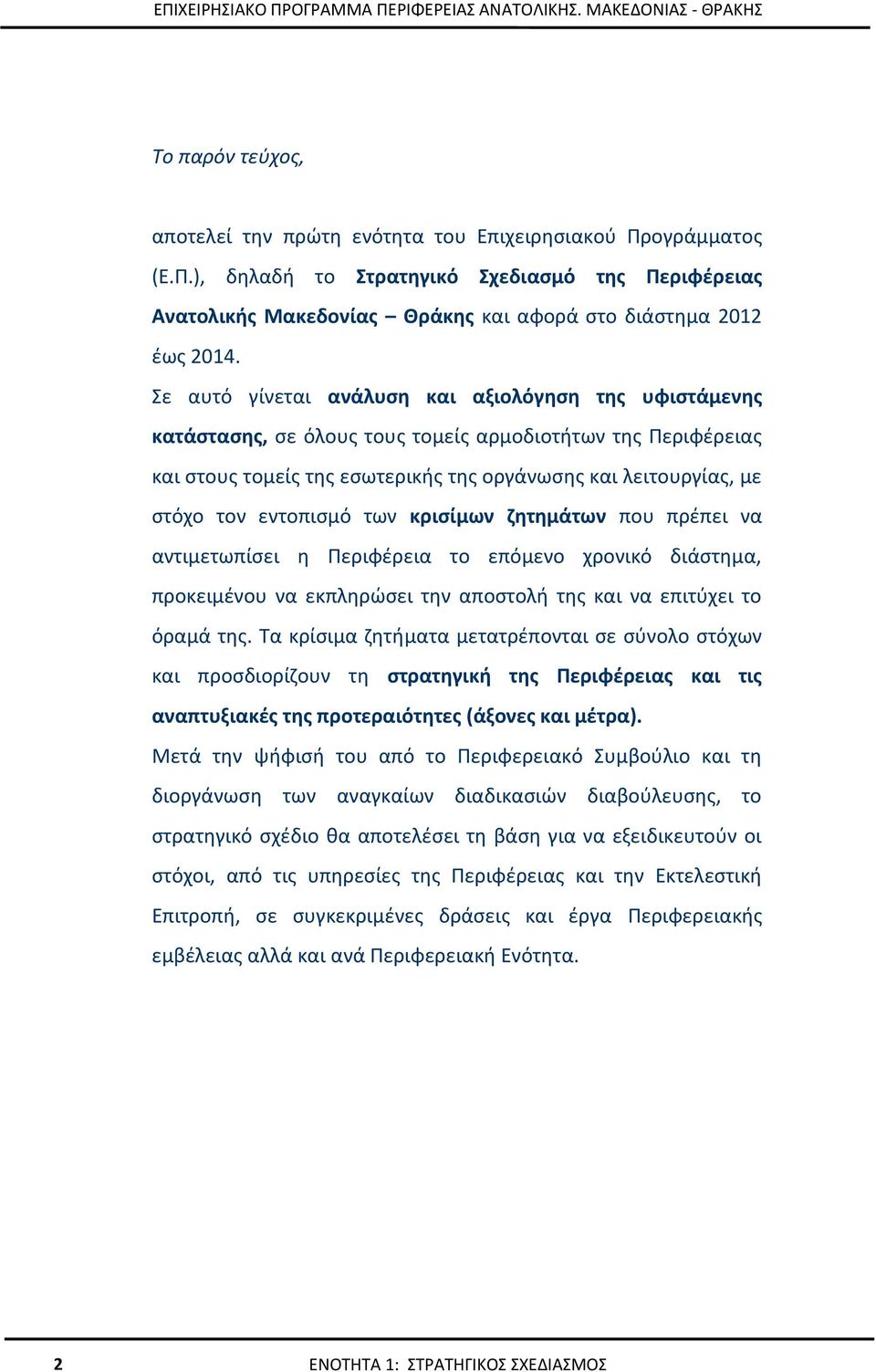 εντοπισμό των κρισίμων ζητημάτων που πρέπει να αντιμετωπίσει η Περιφέρεια το επόμενο χρονικό διάστημα, προκειμένου να εκπληρώσει την αποστολή της και να επιτύχει το όραμά της.