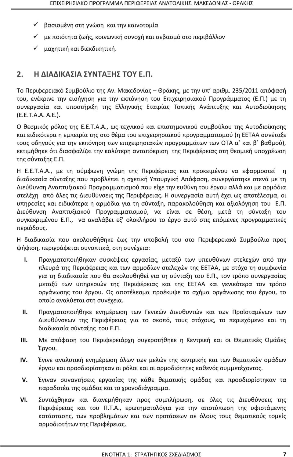 ογράμματος (Ε.Π.) με τη συνεργασία και υποστήριξη της Ελληνικής Εταιρίας Τοπικής Αν