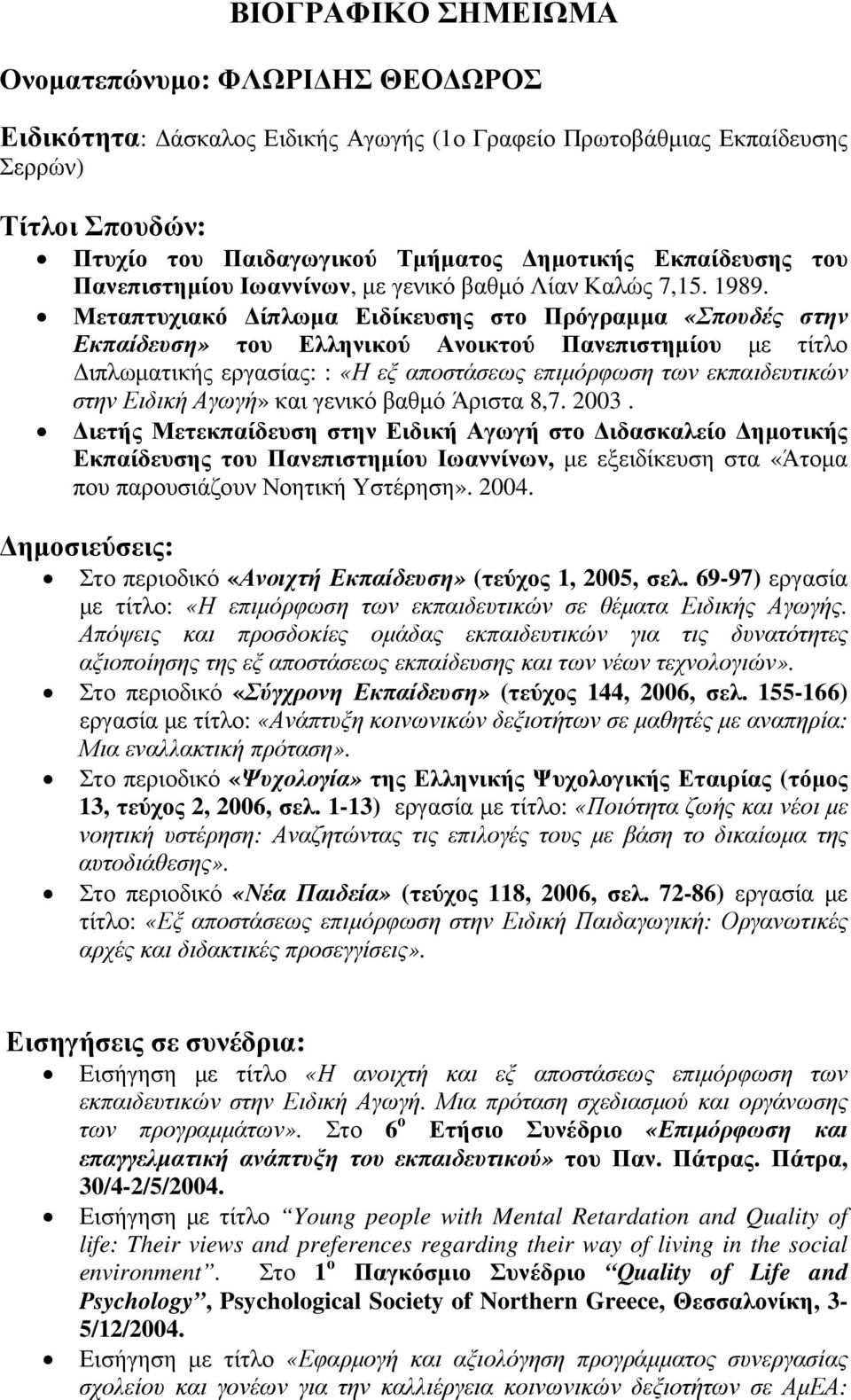 Μεταπτυχιακό ίπλωµα Ειδίκευσης στο Πρόγραµµα «Σπουδές στην Εκπαίδευση» του Ελληνικού Ανοικτού Πανεπιστηµίου µε τίτλο ιπλωµατικής εργασίας: : «Η εξ αποστάσεως επιµόρφωση των εκπαιδευτικών στην Ειδική