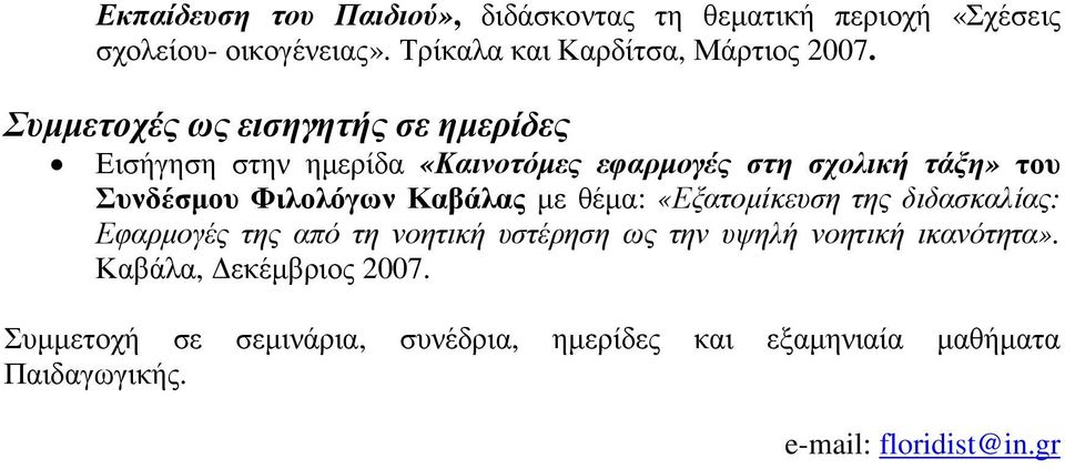 Συµµετοχές ως εισηγητής σε ηµερίδες Εισήγηση στην ηµερίδα «Καινοτόµες εφαρµογές στη σχολική τάξη» του Συνδέσµου Φιλολόγων