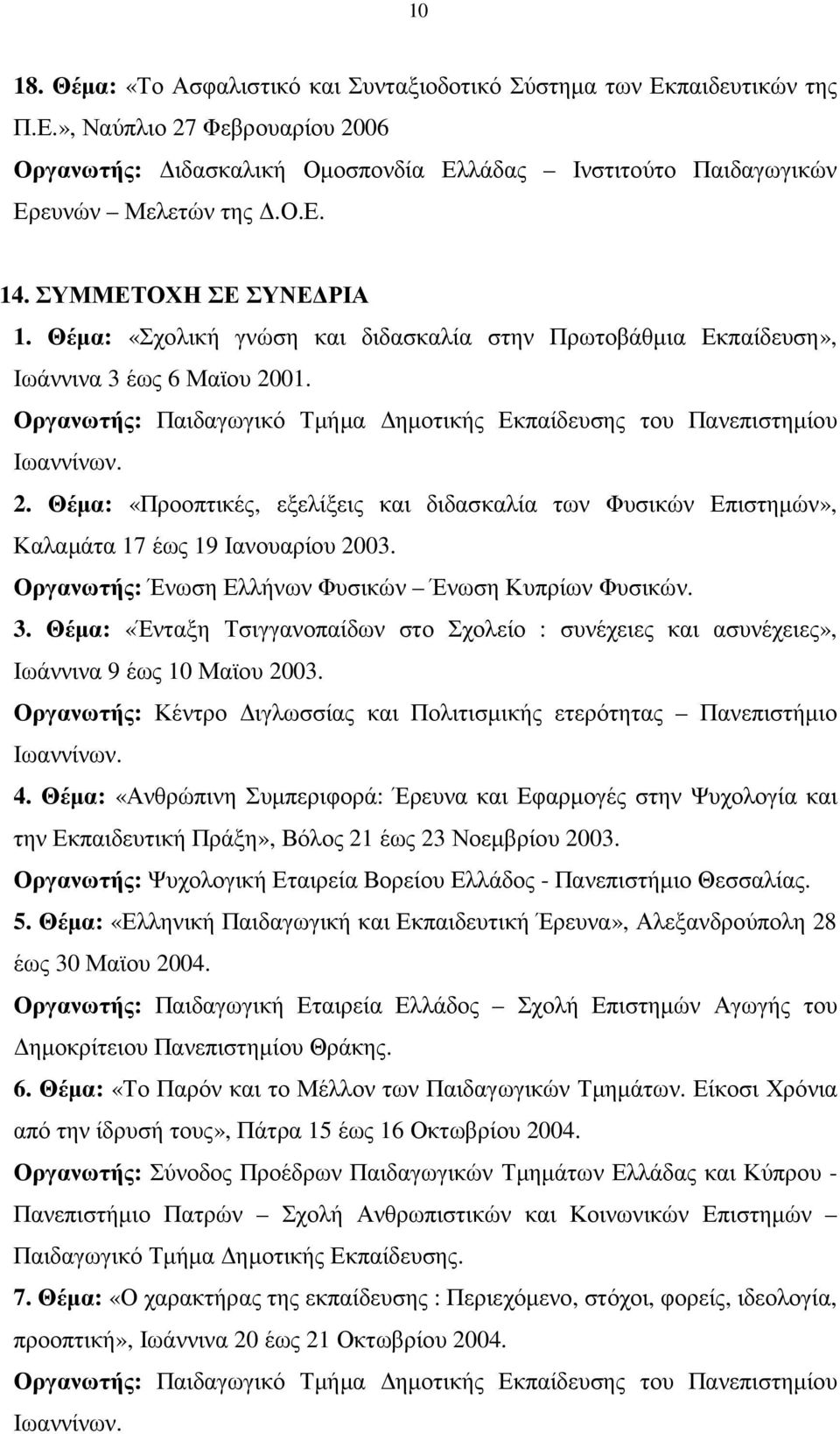 Θέµα: «Προοπτικές, εξελίξεις και διδασκαλία των Φυσικών Επιστηµών», Καλαµάτα 17 έως 19 Ιανουαρίου 2003. Οργανωτής: Ένωση Ελλήνων Φυσικών Ένωση Κυπρίων Φυσικών. 3.