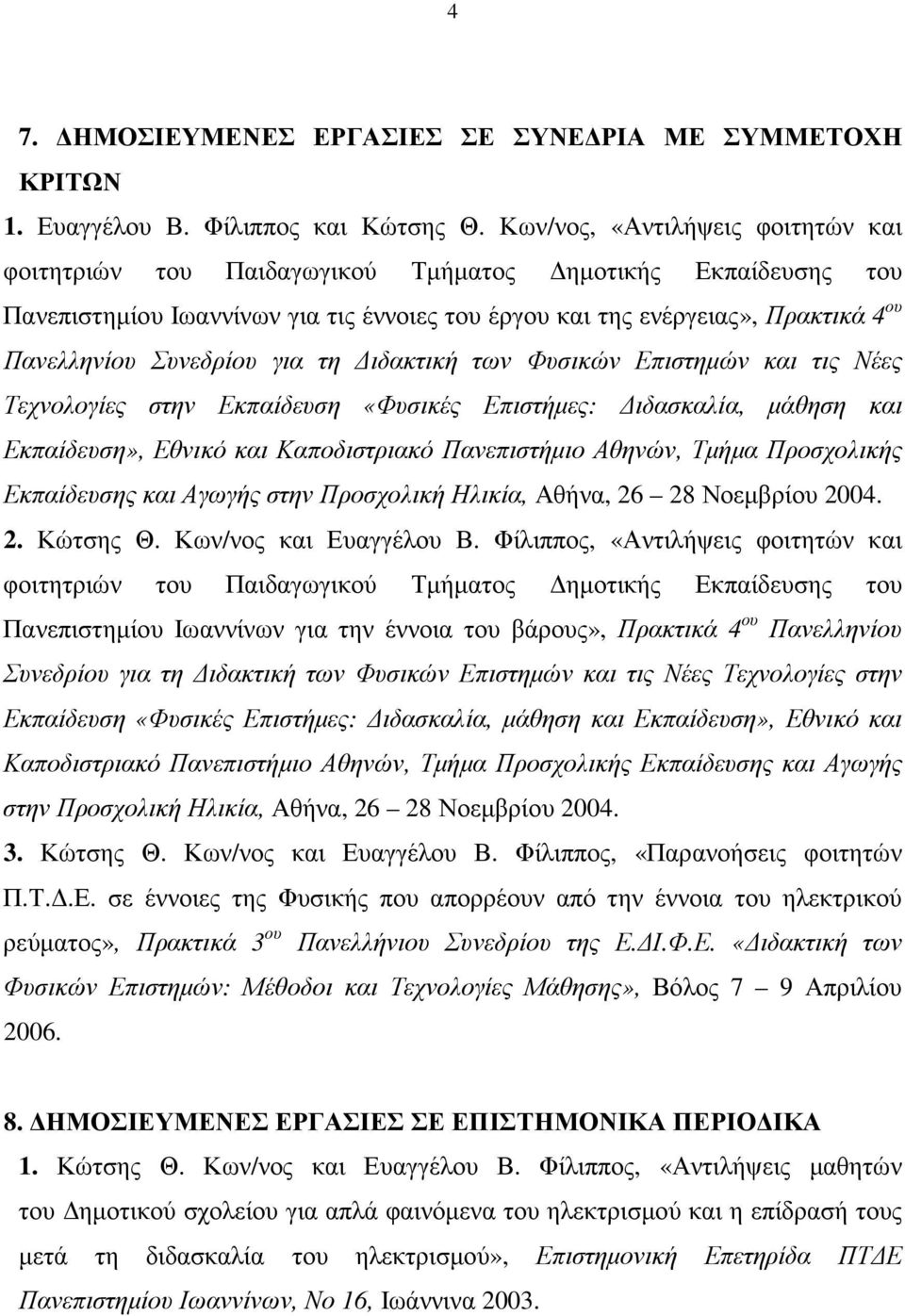 Συνεδρίου για τη ιδακτική των Φυσικών Επιστηµών και τις Νέες Τεχνολογίες στην Εκπαίδευση «Φυσικές Επιστήµες: ιδασκαλία, µάθηση και Εκπαίδευση», Εθνικό και Καποδιστριακό Πανεπιστήµιο Αθηνών, Τµήµα