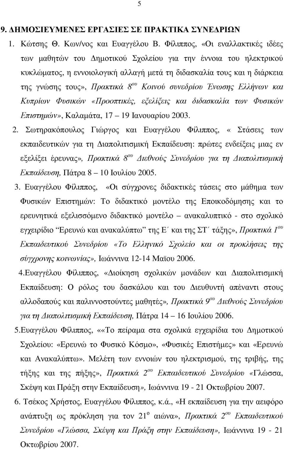 ου Κοινού συνεδρίου Ένωσης Ελλήνων και Κυπρίων Φυσικών «Προοπτικές, εξελίξεις και διδασκαλία των Φυσικών Επιστηµών», Καλαµάτα, 17 19 Ιανουαρίου 20