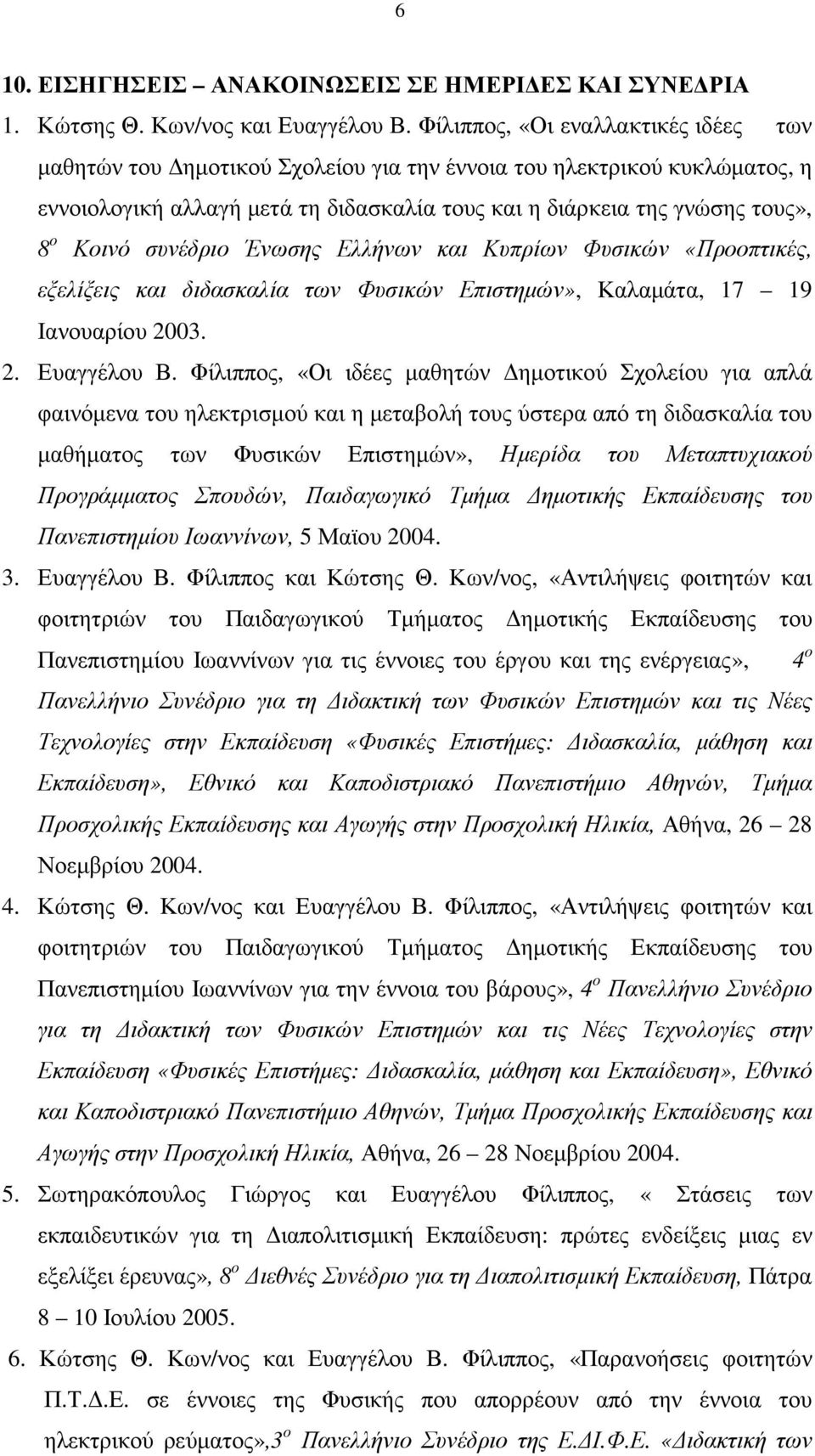 συνέδριο Ένωσης Ελλήνων και Κυπρίων Φυσικών «Προοπτικές, εξελίξεις και διδασκαλία των Φυσικών Επιστηµών», Καλαµάτα, 17 19 Ιανουαρίου 2003. 2. Ευαγγέλου Β.