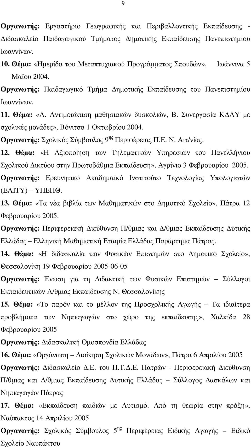 Συνεργασία Κ ΑΥ µε σχολικές µονάδες», Βόνιτσα 1 Οκτωβρίου 2004. Οργανωτής: Σχολικός Σύµβουλος 9 ης Περιφέρειας Π.Ε. Ν. Αιτ/νίας. 12.