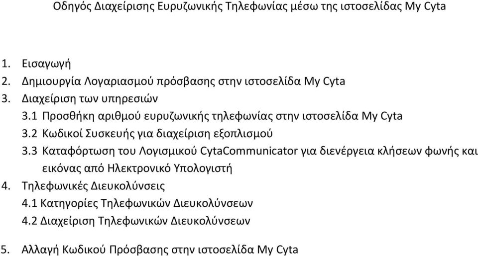 1 Προσθήκη αριθμού ευρυζωνικής τηλεφωνίας στην ιστοσελίδα My Cyta 3.2 Κωδικοί Συσκευής για διαχείριση εξοπλισμού 3.