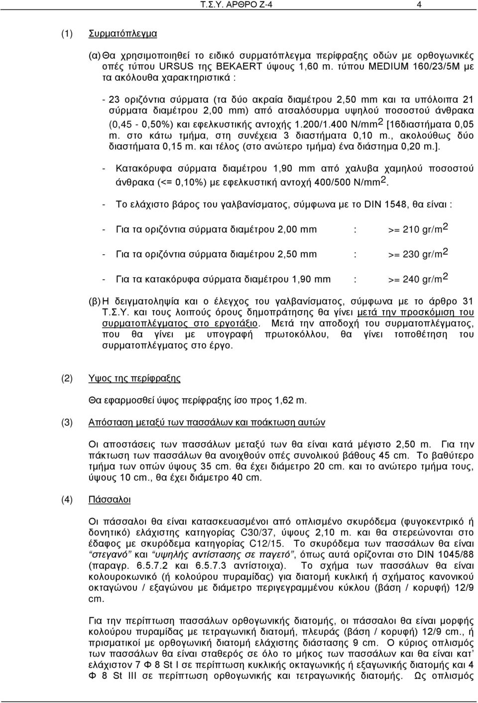 (0,45-0,50%) και εφελκυστικής αντοχής 1.200/1.400 N/mm 2 [16διαστήματα 0,05 m. στο κάτω τμήμα, στη συνέχεια 3 διαστήματα 0,10 m., ακολούθως δύο διαστήματα 0,15 m.