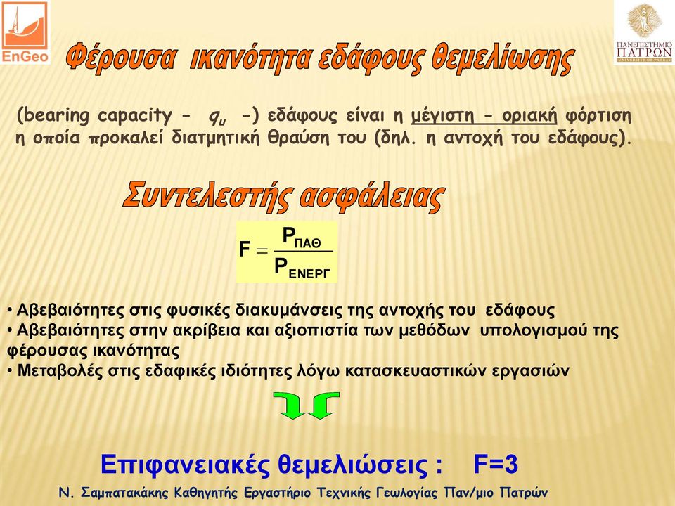 F P P ΠΑΘ ΕΝEΡΓ Αβεβαιότητες στις φυσικές διακυμάνσεις της αντοχής του εδάφους Αβεβαιότητες στην