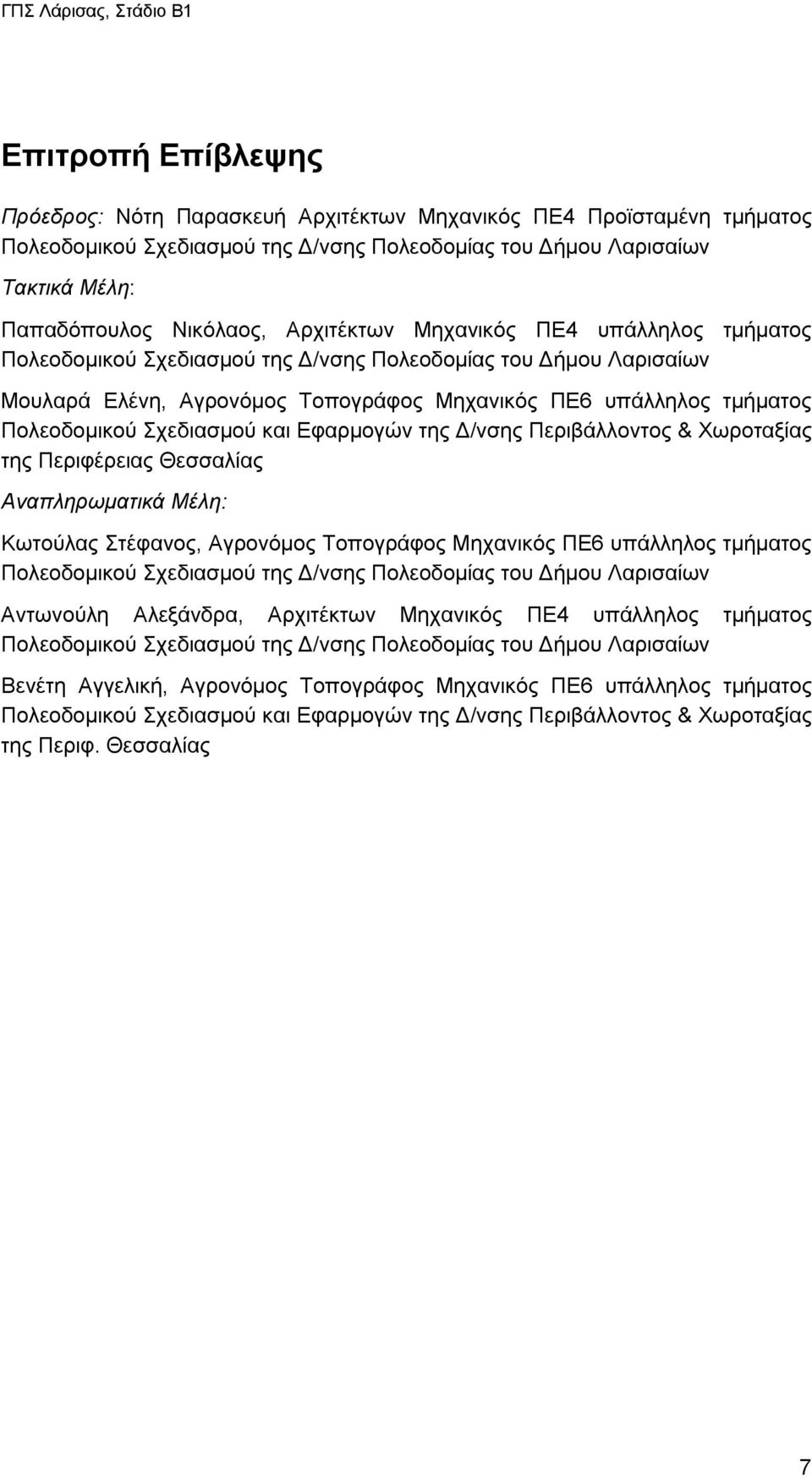 Σχεδιασμού και Εφαρμογών της Δ/νσης Περιβάλλοντος & Χωροταξίας της Περιφέρειας Θεσσαλίας Αναπληρωματικά Μέλη: Κωτούλας Στέφανος, Αγρονόμος Τοπογράφος Μηχανικός ΠΕ6 υπάλληλος τμήματος Πολεοδομικού