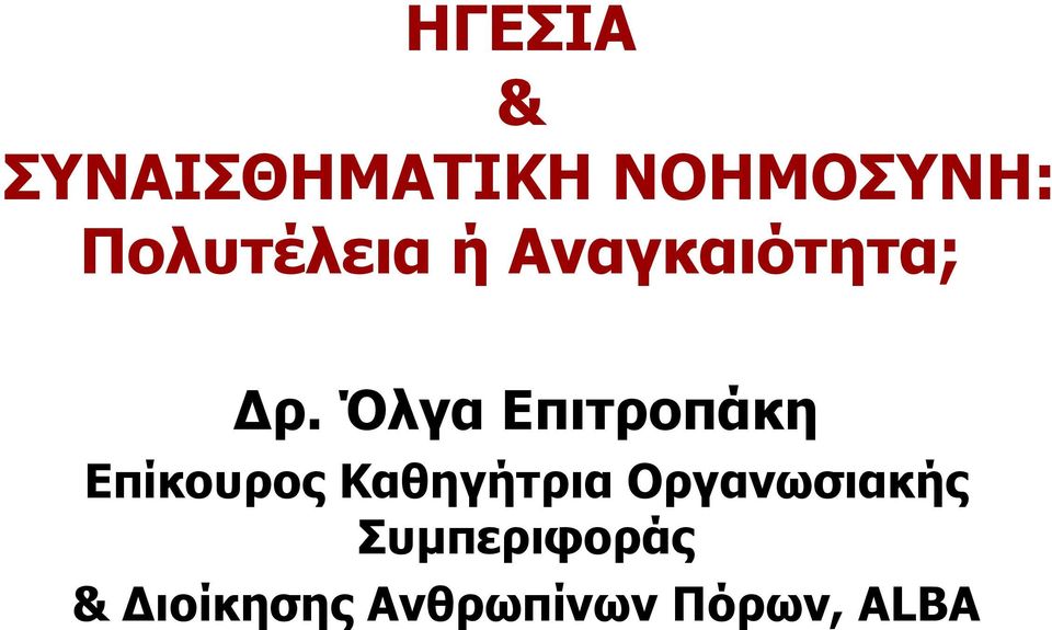 Όλγα Επιτροπάκη Eπίκουρος Καθηγήτρια