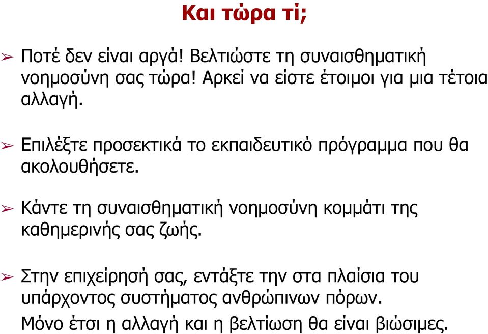 Επιλέξτε προσεκτικά το εκπαιδευτικό πρόγραµµα που θα ακολουθήσετε.