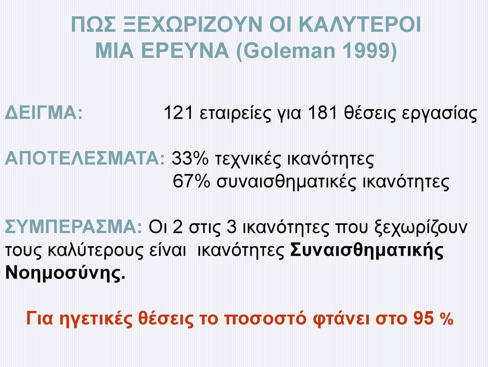 ικανότητες ΣΥΜΠΕΡΑΣΜΑ: Οι 2 στις 3 ικανότητες που ξεχωρίζουν τους καλύτερους