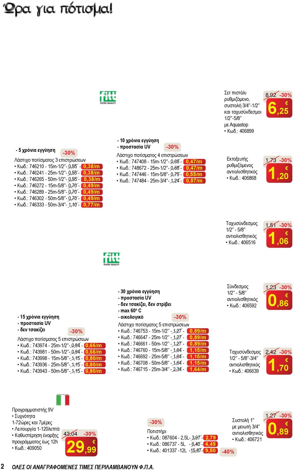 : 746333-50m-3/4-1,10-0,77/m - 10 χρόνια εγγύηση - προστασία UV Λάστιχο ποτίσματος 4 επιστρώσεων Κωδ.: 747408-15m-1/2-0,68-0,47/m Κωδ.: 748672-25m-1/2-0,68-0,47/m Κωδ.: 747446-15m-5/8-0,79-0,55/m Κωδ.