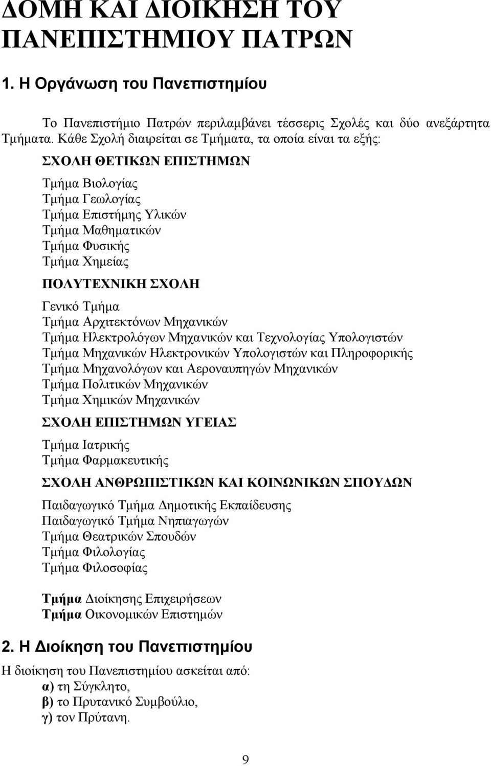 ΣΧΟΛΗ Γενικό Τμήμα Τμήμα Αρχιτεκτόνων Μηχανικών Τμήμα Ηλεκτρολόγων Μηχανικών και Τεχνολογίας Υπολογιστών Τμήμα Μηχανικών Ηλεκτρονικών Υπολογιστών και Πληροφορικής Τμήμα Μηχανολόγων και Αεροναυπηγών