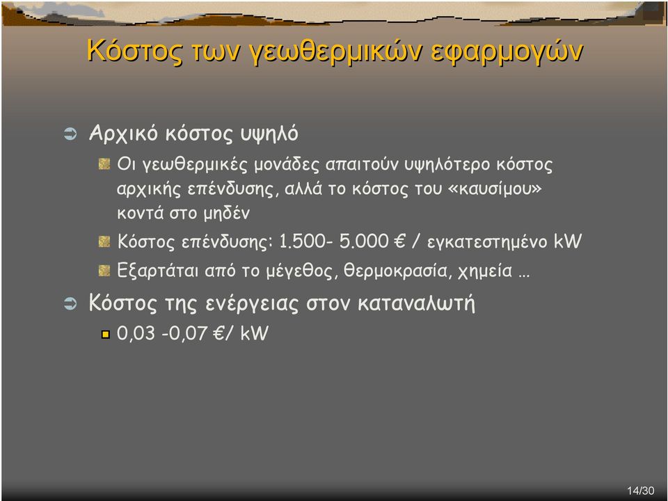 κοντά στο µηδέν Κόστος επένδυσης: 1.500-5.