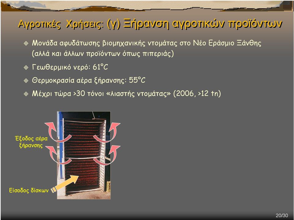 πιπεριάς) Γεωθερµικό νερό: 61 C Θερµοκρασία αέρα ξήρανσης: 55 C Μέχρι τώρα