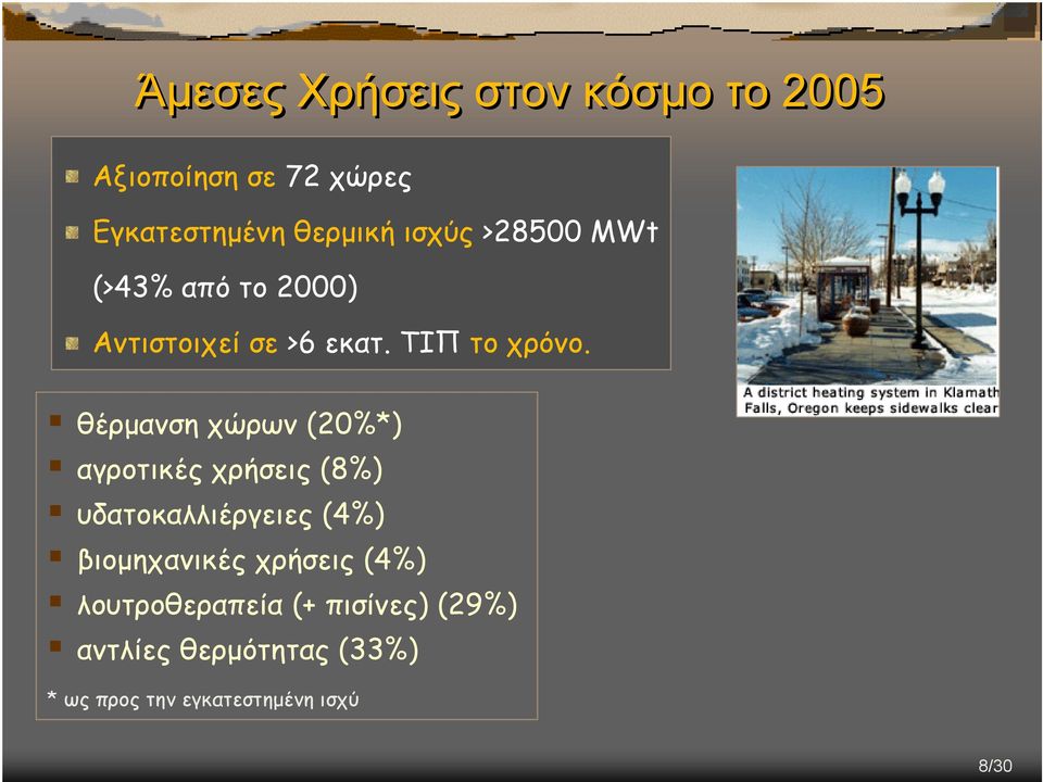 θέρµανση χώρων (20%*) αγροτικές χρήσεις (8%) υδατοκαλλιέργειες (4%) βιοµηχανικές