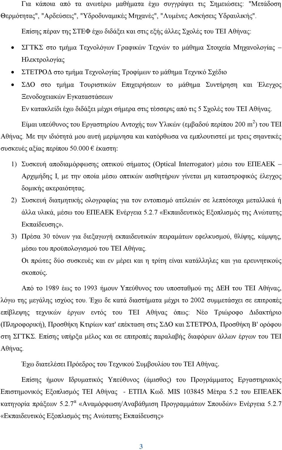 Τροφίμων το μάθημα Τεχνικό Σχέδιο ΣΔΟ στο τμήμα Τουριστικών Επιχειρήσεων το μάθημα Συντήρηση και Έλεγχος Ξενοδοχειακών Εγκαταστάσεων Εν κατακλείδι έχω διδάξει μέχρι σήμερα στις τέσσερις από τις 5