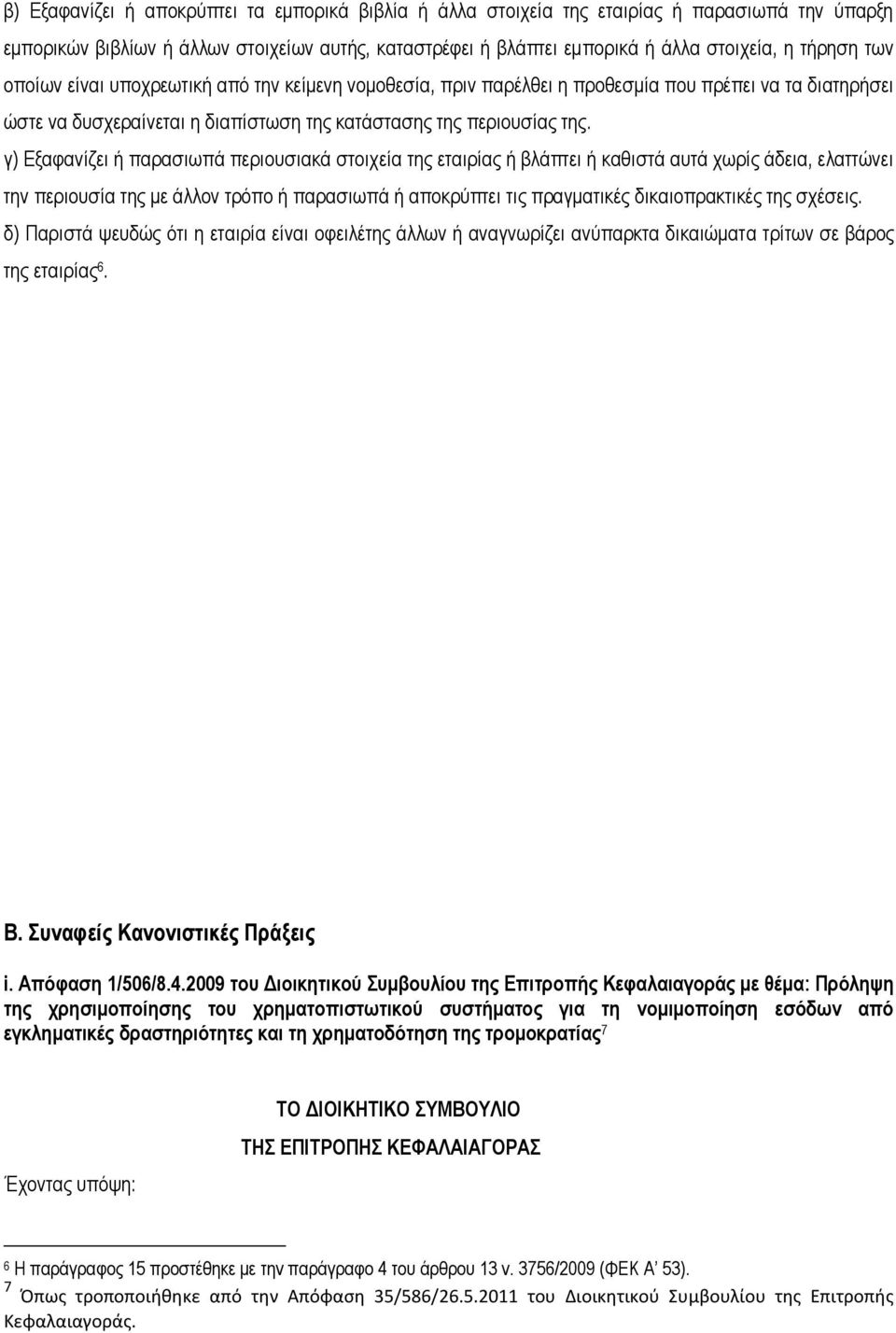 γ) Εξαφανίζει ή παρασιωπά περιουσιακά στοιχεία της εταιρίας ή βλάπτει ή καθιστά αυτά χωρίς άδεια, ελαττώνει την περιουσία της με άλλον τρόπο ή παρασιωπά ή αποκρύπτει τις πραγματικές δικαιοπρακτικές