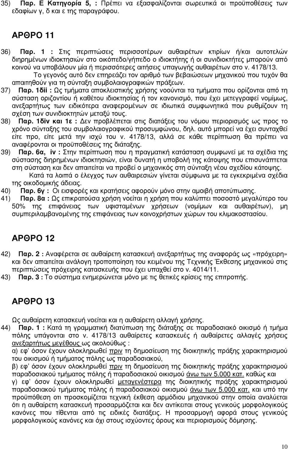 αιτήσεις υπαγωγής αυθαιρέτων στο ν. 4178/13. Το γεγονός αυτό δεν επηρεάζει τον αριθµό των βεβαιώσεων µηχανικού που τυχόν θα απαιτηθούν για τη σύνταξη συµβολαιογραφικών πράξεων. 37) Παρ.