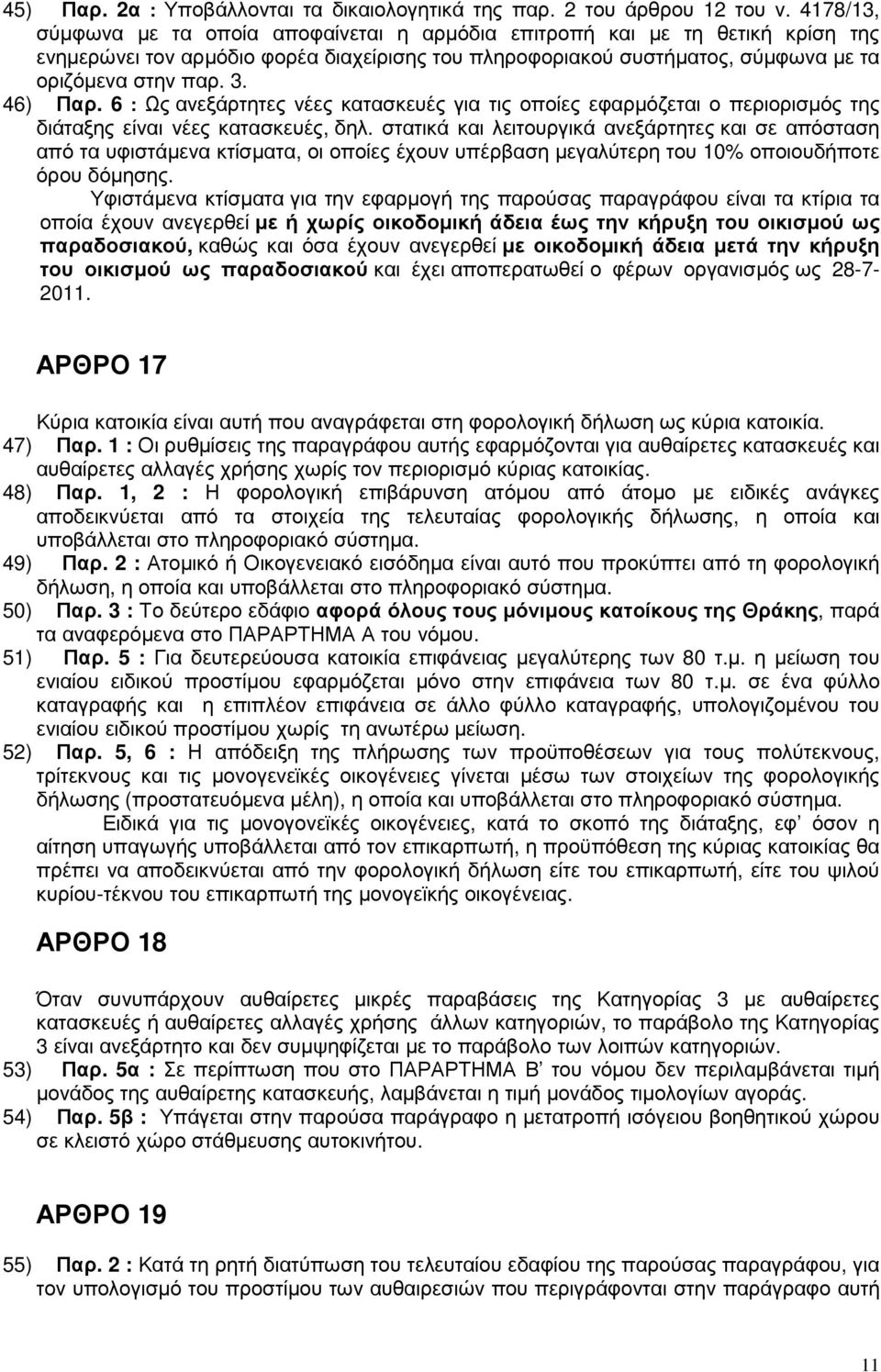 46) Παρ. 6 : Ως ανεξάρτητες νέες κατασκευές για τις οποίες εφαρµόζεται ο περιορισµός της διάταξης είναι νέες κατασκευές, δηλ.