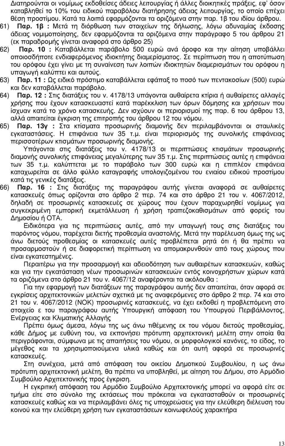 1β : Μετά τη διόρθωση των στοιχείων της δήλωσης, λόγω αδυναµίας έκδοσης άδειας νοµιµοποίησης, δεν εφαρµόζονται τα οριζόµενα στην παράγραφο 5 του άρθρου 21 (εκ παραδροµής γίνεται αναφορά στο άρθρο 25)