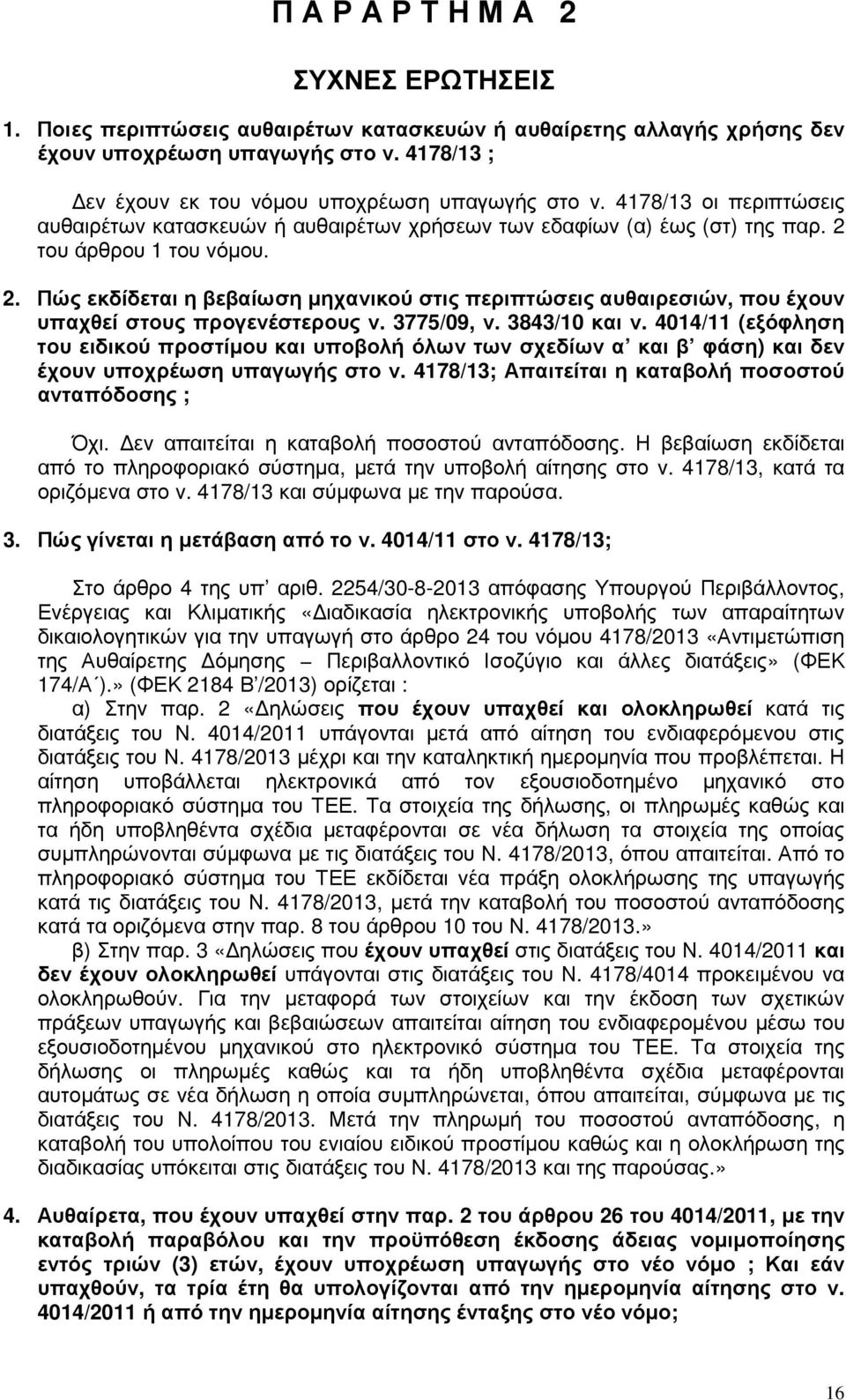 του άρθρου 1 του νόµου. 2. Πώς εκδίδεται η βεβαίωση µηχανικού στις περιπτώσεις αυθαιρεσιών, που έχουν υπαχθεί στους προγενέστερους ν. 3775/09, ν. 3843/10 και ν.