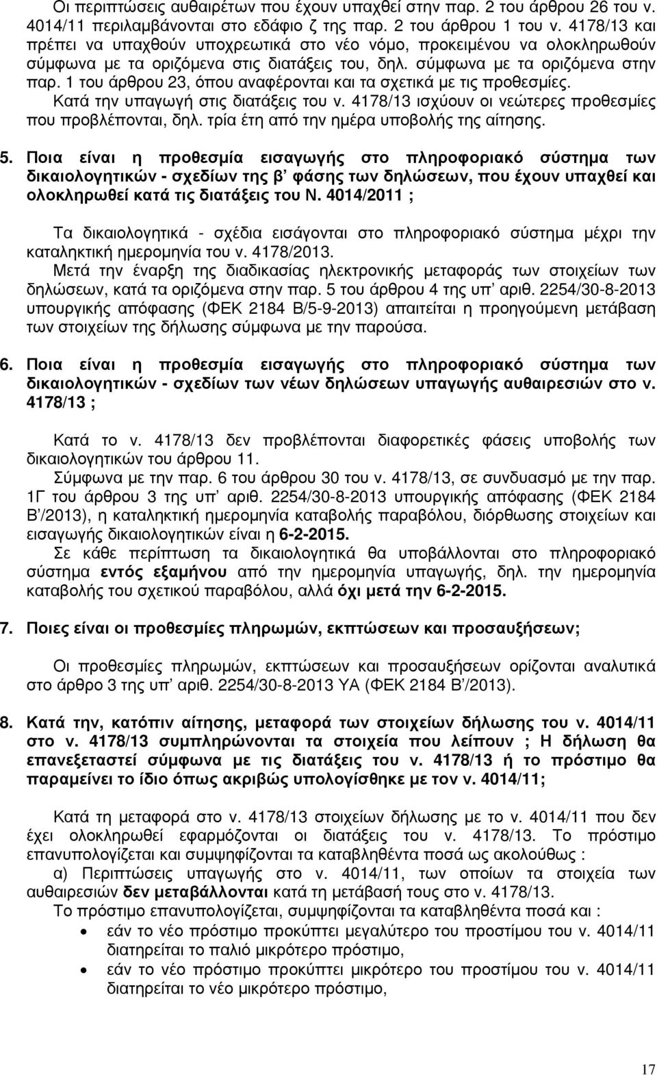 1 του άρθρου 23, όπου αναφέρονται και τα σχετικά µε τις προθεσµίες. Κατά την υπαγωγή στις διατάξεις του ν. 4178/13 ισχύουν οι νεώτερες προθεσµίες που προβλέπονται, δηλ.