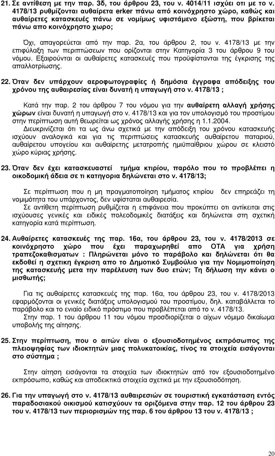 2α, του άρθρου 2, του ν. 4178/13 µε την επιφύλαξη των περιπτώσεων που ορίζονται στην Κατηγορία 3 του άρθρου 9 του νόµου.