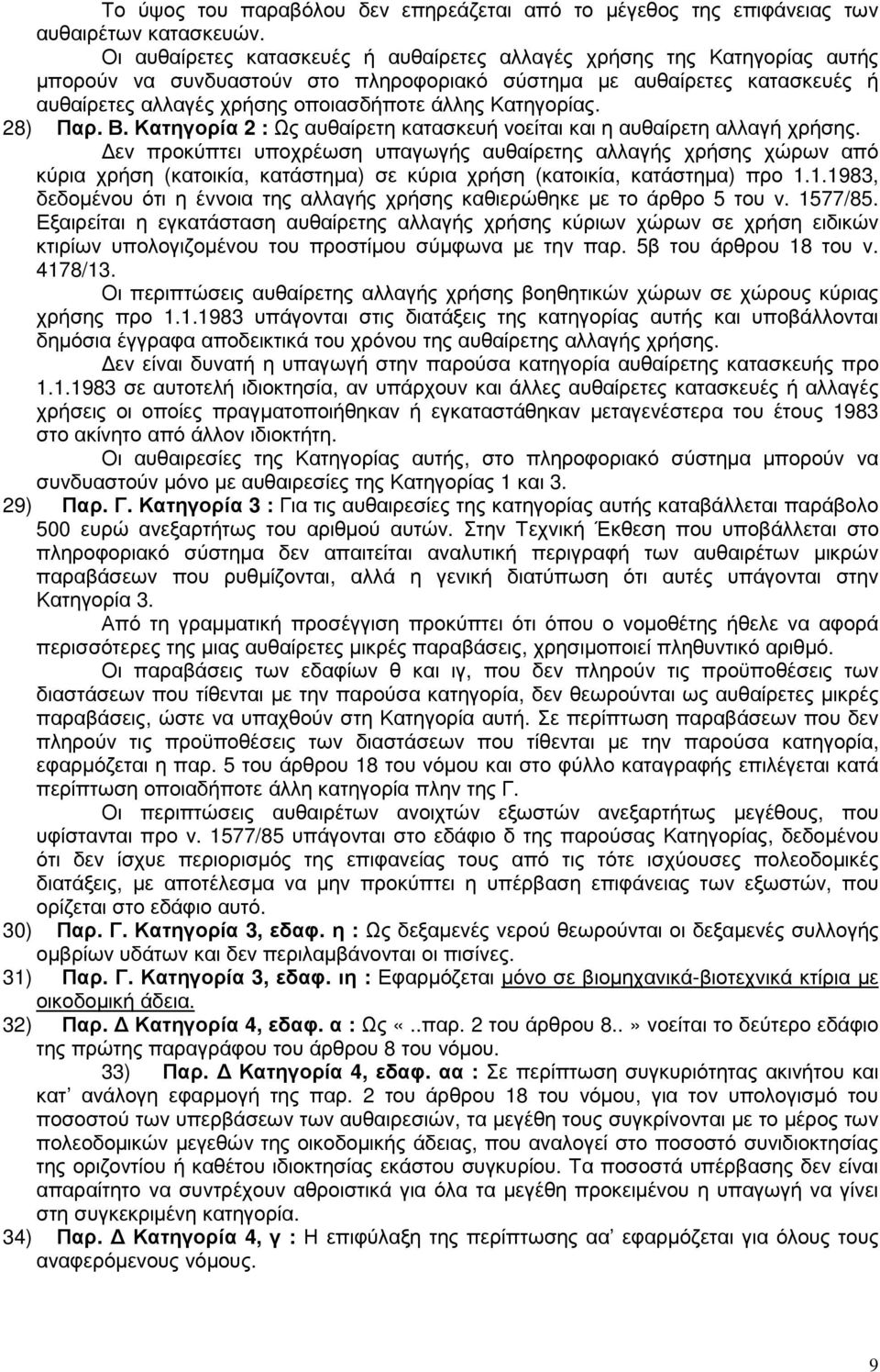 Κατηγορίας. 28) Παρ. Β. Κατηγορία 2 : Ως αυθαίρετη κατασκευή νοείται και η αυθαίρετη αλλαγή χρήσης.