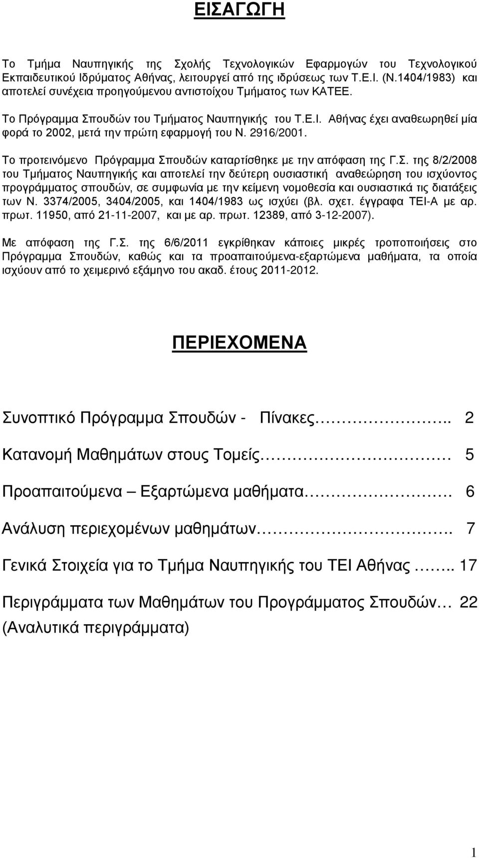 Αθήνας έχει αναθεωρηθεί μία φορά το 2002, μετά την πρώτη εφαρμογή του Ν. 2916/2001. Το προτεινόμενο Πρόγραμμα Σπ