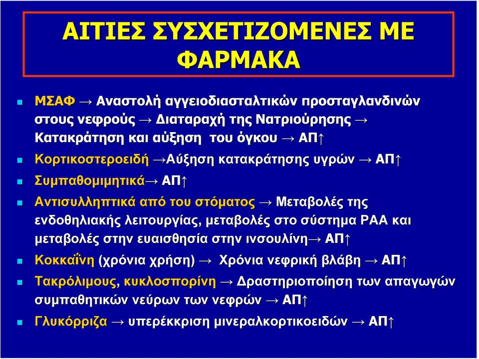 ενδοθηλιακής λειτουργίας, μεταβολές στο σύστημα ΡΑΑ και μεταβολές στην ευαισθησία στην ινσουλίνη ΑΠ Κοκκαΐνη (χρόνια χρήση) Χρόνια