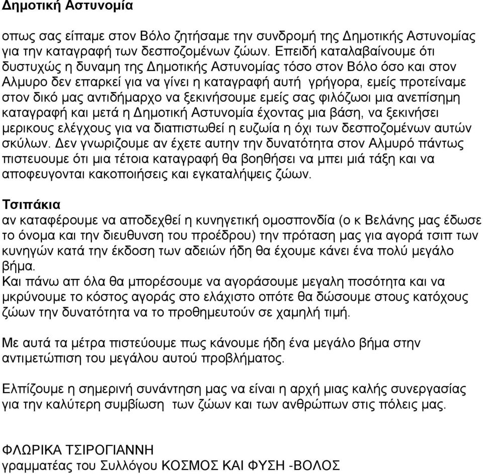 να ξεκινήσουμε εμείς σας φιλόζωοι μια ανεπίσημη καταγραφή και μετά η Δημοτική Αστυνομία έχοντας μια βάση, να ξεκινήσει μερικους ελέγχους για να διαπιστωθεί η ευζωία η όχι των δεσποζομένων αυτών