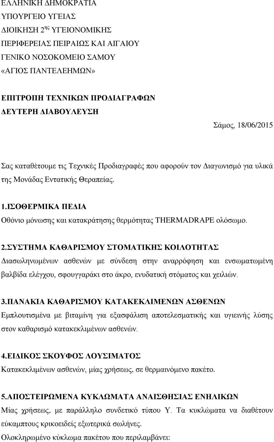 ΙΣΟΘΕΡΜΙΚΑ ΠΕΔΙΑ Οθόνιο μόνωσης και κατακράτησης θερμότητας THERMADRAPE ολόσωμο. 2.