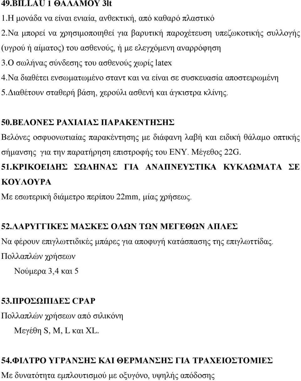 Να διαθέτει ενσωματωμένο σταντ και να είναι σε συσκευασία αποστειρωμένη 5.Διαθέτουν σταθερή βάση, χερούλι ασθενή και άγκιστρα κλίνης. 50.