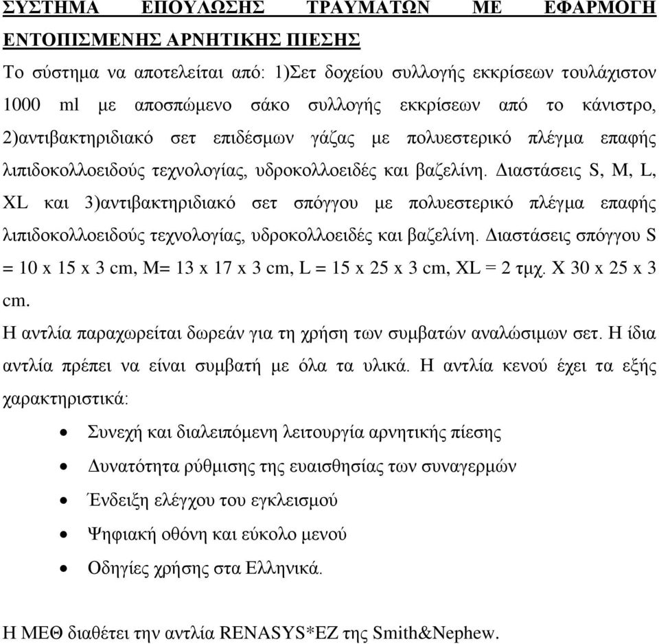 Διαστάσεις S, M, L, XL και 3)αντιβακτηριδιακό σετ σπόγγου με πολυεστερικό πλέγμα επαφής λιπιδοκολλοειδούς τεχνολογίας, υδροκολλοειδές και βαζελίνη.