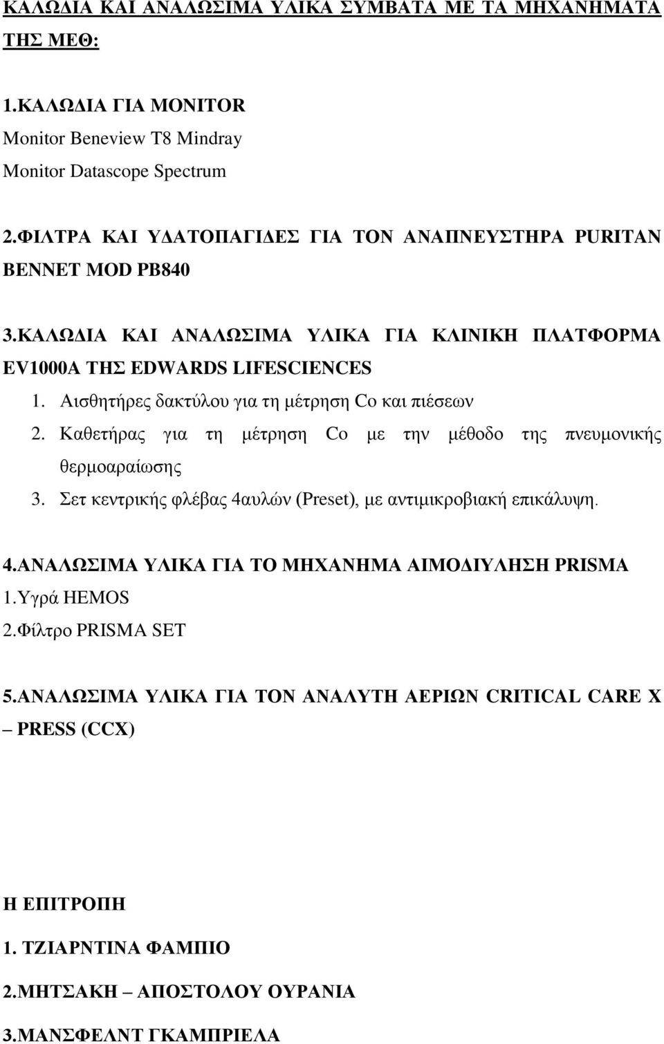 Αισθητήρες δακτύλου για τη μέτρηση Co και πιέσεων 2. Καθετήρας για τη μέτρηση Co με την μέθοδο της πνευμονικής θερμοαραίωσης 3.