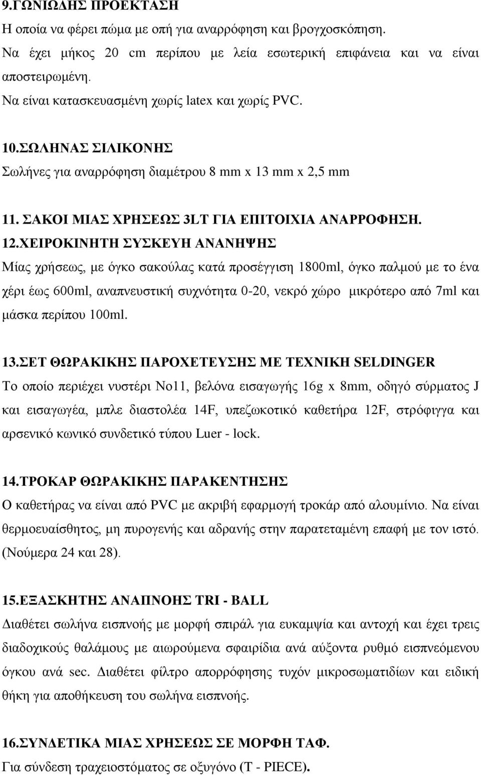 ΧΕΙΡΟΚΙΝΗΤΗ ΣΥΣΚΕΥΗ ΑΝΑΝΗΨΗΣ Μίας χρήσεως, με όγκο σακούλας κατά προσέγγιση 1800ml, όγκο παλμού με το ένα χέρι έως 600ml, αναπνευστική συχνότητα 0-20, νεκρό χώρο μικρότερο από 7ml και μάσκα περίπου