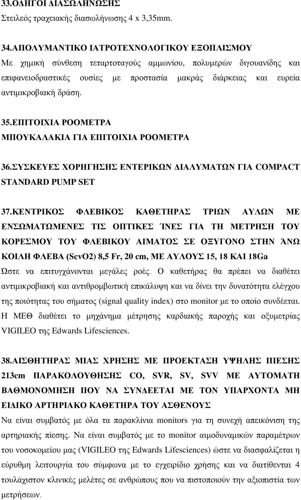 35.ΕΠΙΤΟΙΧΙΑ ΡΟΟΜΕΤΡΑ ΜΠΟΥΚΑΛΑΚΙΑ ΓΙΑ ΕΠΙΤΟΙΧΙΑ ΡΟΟΜΕΤΡΑ 36.ΣΥΣΚΕΥΕΣ ΧΟΡΗΓΗΣΗΣ ΕΝΤΕΡΙΚΩΝ ΔΙΑΛΥΜΑΤΩΝ ΓΙΑ COMPACT STANDARD PUMP SET 37.