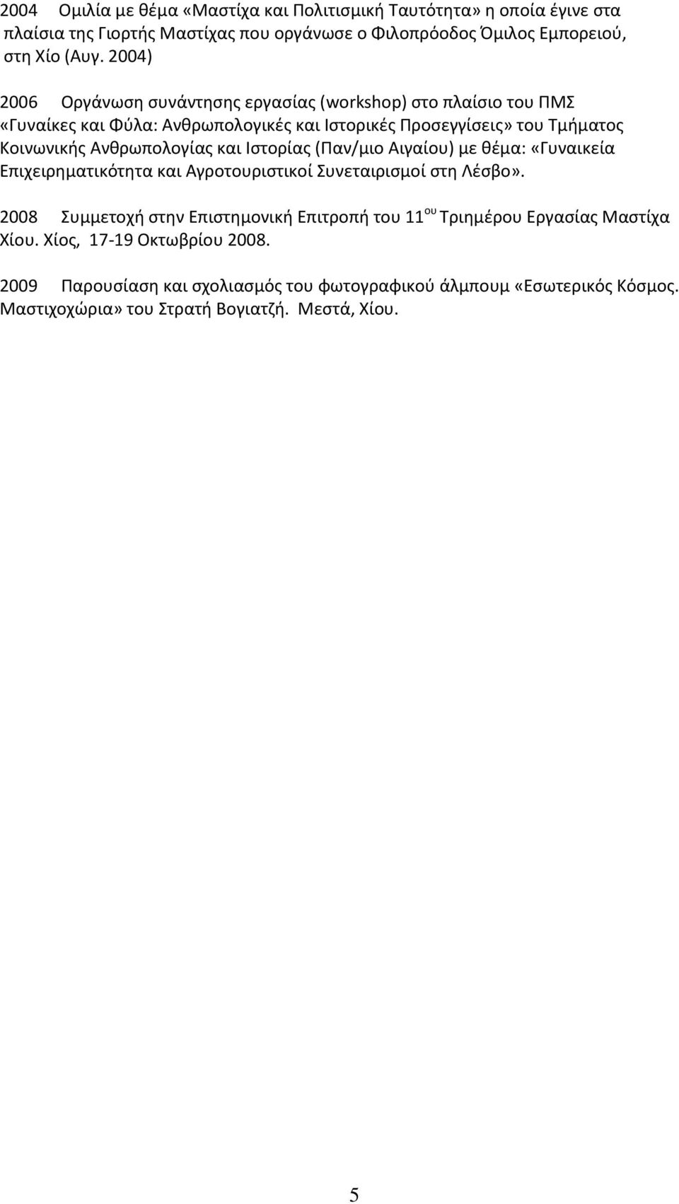 και Ιστορίας (Παν/μιο Αιγαίου) με θέμα: «Γυναικεία Επιχειρηματικότητα και Αγροτουριστικοί Συνεταιρισμοί στη Λέσβο».