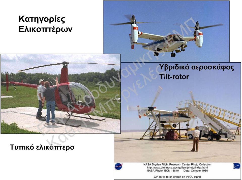 Τυπικό ελικόπτερο